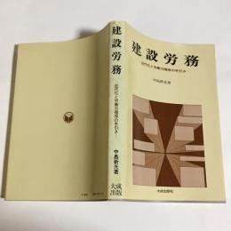 建設労務 : 近代化と労働力確保の手引き