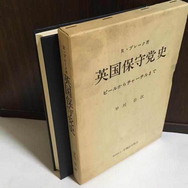 英国保守党史 ピールからチャーチルまで ロバート ブレーク 著 早川崇 訳 古本 中古本 古書籍の通販は 日本の古本屋 日本の古本屋 英国保守党史 ピールからチャーチルまで ロバート ブレーク 著 早川崇 訳 古本 中古本 古書籍の通販は 日本の古本屋 日本の古本屋