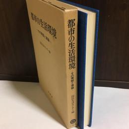 都市の生活環境 : その実態と意識