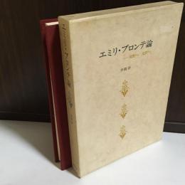 エミリ・ブロンテ論 : 荒野へ荒野へ