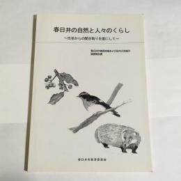 春日井の自然と人々のくらし