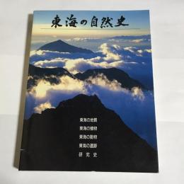 東海の自然史