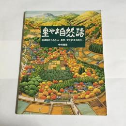 里やま自然誌 : 谷津田からみた人・自然・文化のエコロジー