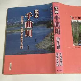 定本千曲川 : 母なる川-その悠久の歴史と文化