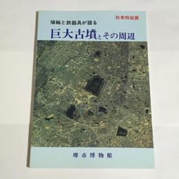 埴輪と鉄器具が語る巨大古墳とその周辺 : 昭和57年度秋季特別展