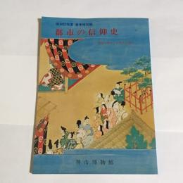 都市の信仰史 : 堺開口神社と平野杭全神社