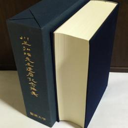 川並弘昭先生還暦記念論集