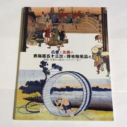 広重と北斎の東海道五十三次と浮世絵名品展 : 歌麿・写楽から幕末バラエティーまで