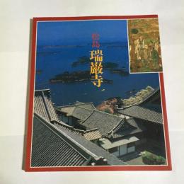 松島　瑞厳寺