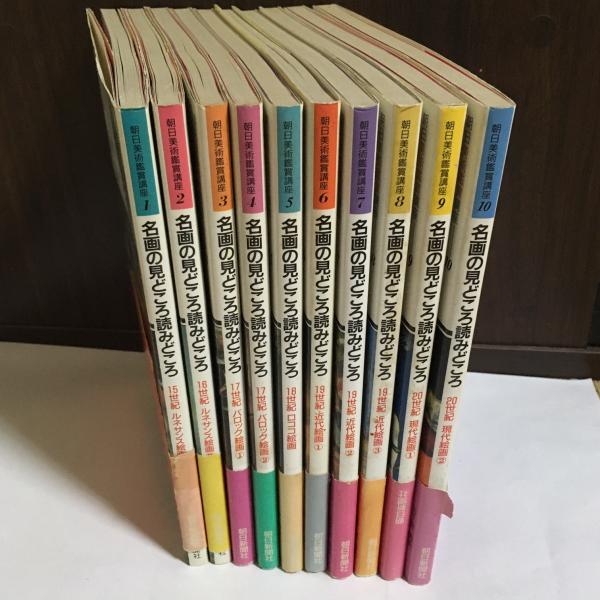 朝日美術鑑賞講座 : 名画の見どころ読みどころ | 朝日新聞社 | ¥2,000