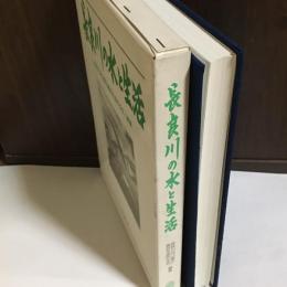 長良川の水と生活