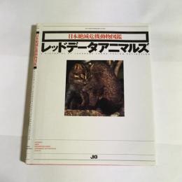 レッドデータアニマルズ : 日本絶滅危機動物図鑑