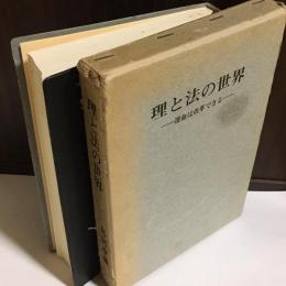 理と法の世界　運命は改革できる