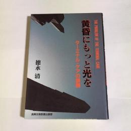 黄昏にもっと光を : ターミナル・ケアの課題