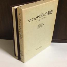 ナショナリズムの動態 : 日本とアジア