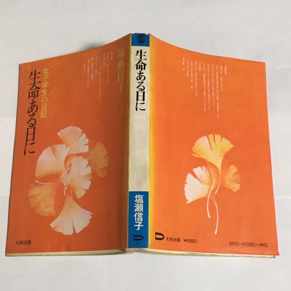 生命ある日に : 女子学生の日記(塩瀬信子 著) / 古本、中古本、古書籍