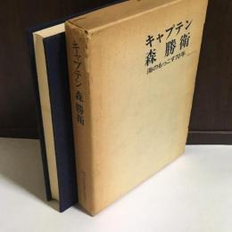 キャプテン森勝衛 : 海のもっこす70年