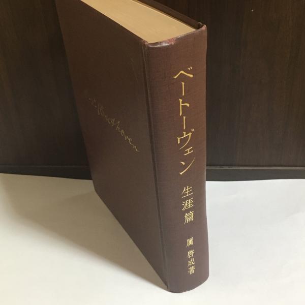 ベートーヴェン(属啓成 著) / 古本、中古本、古書籍の通販は「日本の 