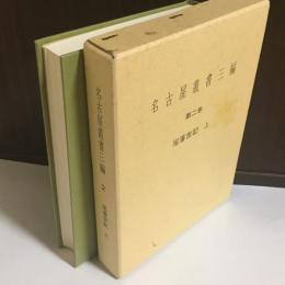 名古屋叢書三編