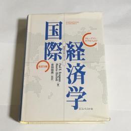 クルーグマン国際経済学