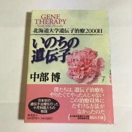 いのちの遺伝子 : 北海道大学遺伝子治療2000日