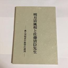 明月清風校と佐藤清臣先生