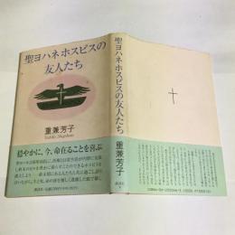 聖ヨハネホスピスの友人たち