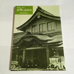 写真にみる長野のあゆみ : 市制80周年記念