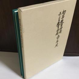 初等教育学科・子ども教育学科五十年史