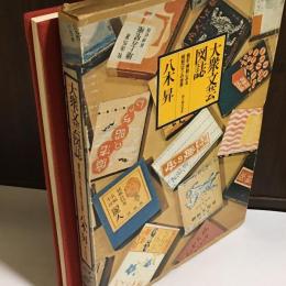 大衆文芸図誌 : 装釘・插絵にみる昭和ロマンの世界