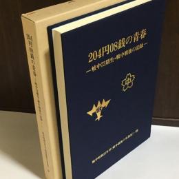 204円08銭の青春 : 岐中72期生・戦中戦後の記録