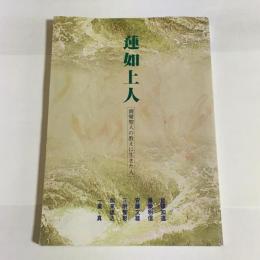 蓮如上人 : 親鸞聖人の教えに生きた人