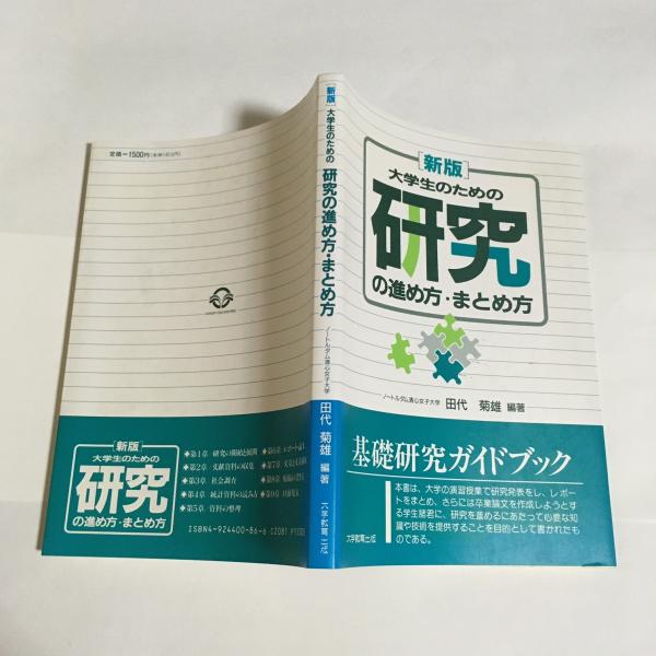新版 大学生のための研究の進め方 まとめ方 田代 菊雄 編著 古本 中古本 古書籍の通販は 日本の古本屋 日本の古本屋