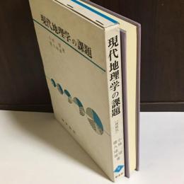 現代地理学の課題