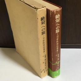 絶対への旅 : 司祭黙想指導書