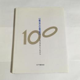 「横浜の電話」100年の歩みとこれから