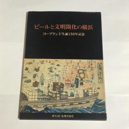 ビールと文明開化の横浜 : コープランド生誕150年記念