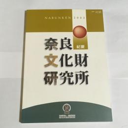 奈良文化財研究所紀要　２００２