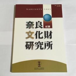 奈良文化財研究所紀要　2003年