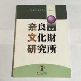 奈良文化財研究所紀要　２００１