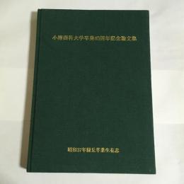 小樽商科大学卒業40周年記念論文集