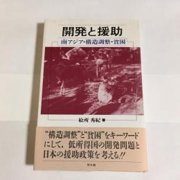 開発と援助 : 南アジア・構造調整・貧困
