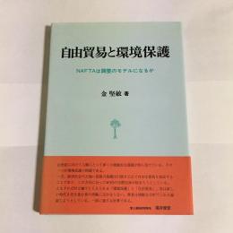 自由貿易と環境保護 : NAFTAは調整のモデルになるか