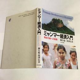 ミャンマー経済入門 : 開放市場への胎動