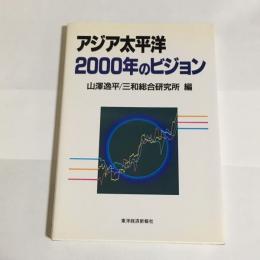アジア太平洋2000年のビジョン