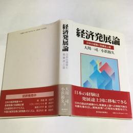 経済発展論 : 日本の経験と発展途上国