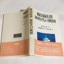 韓国経済新時代の構図