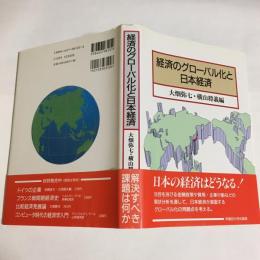 経済のグローバル化と日本経済
