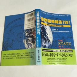 世界開発報告 : 開発における国家の役割