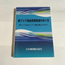 東アジア自由貿易地域の在り方 : 東アジア自由ビジネス圏の確立に向けて